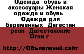 Одежда, обувь и аксессуары Женская одежда и обувь - Одежда для беременных. Дагестан респ.,Дагестанские Огни г.